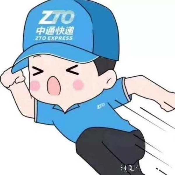 潮阳中通快递