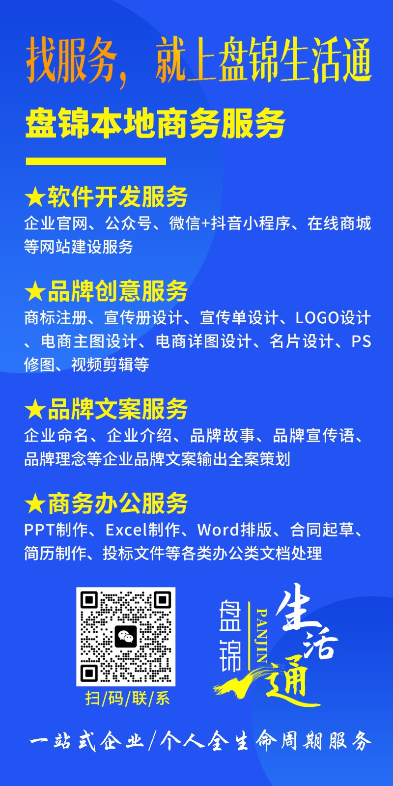 找服务就上盘锦生活通竖版.jpg